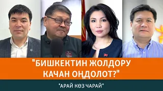 Бишкектин жолдору качан оңдолот? | АРАЙ КӨЗ ЧАРАЙ