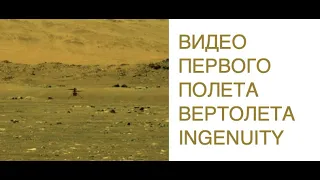 Видео первого полета марсианского вертолета NASA Ingenuity: новости NASA