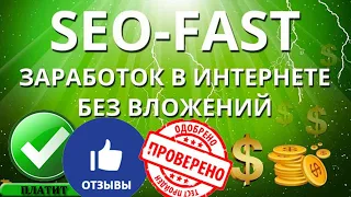 seo fast отзывы сеофаст как заработать в интернете без вложений не скам платит не мошенники