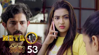 Metro Heena | Episode 53- (2021-12-20) | ITN