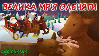 🎧АУДІОКАЗКА НА НІЧ -"ВЕЛИКА МРІЯ ОЛЕНЯТИ"  Різдвяна казка | Кращі аудіокниги дітям українською  💙💛