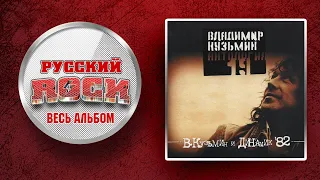 Владимир КУЗЬМИН и ДИНАМИК'82 / ЧАСТЬ 1 / СЛУШАЕМ ВЕСЬ АЛЬБОМ /