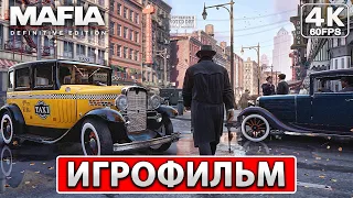 MAFIA DEFINITIVE EDITION ИГРОФИЛЬМ На Русском [4K PC] ● Прохождение Без Комментариев ● Фильм Мафия 1