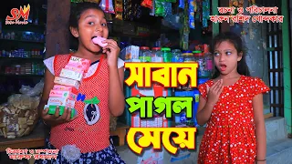 সাবান  পাগল মেয়ে   -জীবন বদলে দেয়া একটি শর্টফিল্ম "অনুধাবন"-১১৪  | "Onudhabon episode "-114