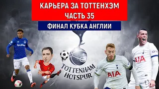 Карьера Football Manager 2024 за Тоттенхэм часть 35. Финал кубка Англии