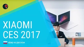 Презентация Xiaomi на выставке CES 2017: Mi TV 4, Mi router HD, Mi mix (прямой эфир на русском)