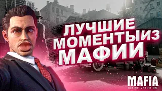 Mafia: Definitive Edition - Лучшие Моменты [Нарезка]