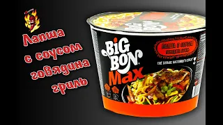 Big Bon MAX  Лапша  с соусом "говядина гриль"