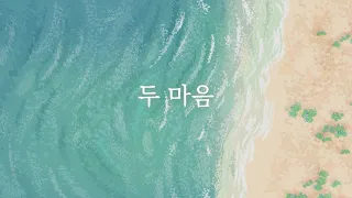 [샬롬 My Dear] 두 마음_한웅재 Ver.AR (가사포함) #추천찬양