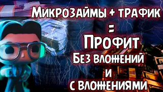 💰 Заработок в интернете 💵 Микрозаймы трафик профит  💳