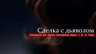 Сделка с дьяволом