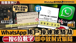 WhatsApp帳戶接連遭騎劫 一按６位數字即中放射式騙局｜星島申訴王｜WhatsApp｜騙局｜駭客｜星島頭條