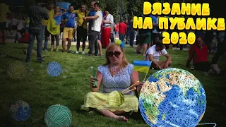 День вязания на публике 2020 . Болталка под вязание.