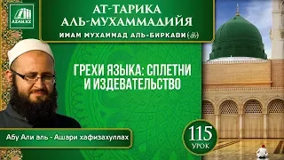 «Ат-Тарика аль-Мухаммадийя». Урок 115. Грехи языка: сплетни и издевательство | AZAN.RU