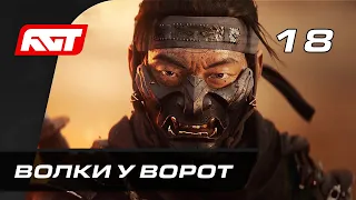 Прохождение Ghost of Tsushima (Призрак Цусимы) — Часть 18: Волки у ворот