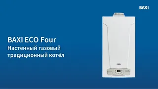 ECO Four. Настенный газовый традиционный котёл