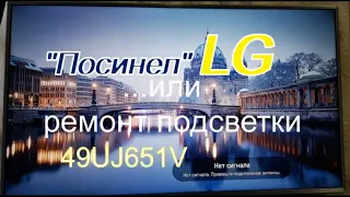 LG 49UJ651V синее изображение. Замена подсветки.