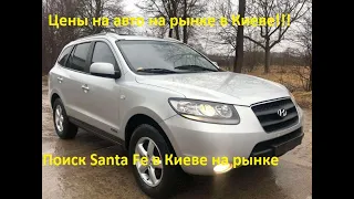 Цены на авто в Киеве на рынке Чапаевка /Поиск Santa Fe 7мь мест / Обзор цен на легковые и кросcоверы