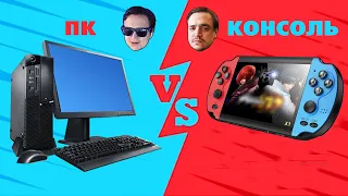 ПК 🆚 КОНСОЛЬ | Кто Начал Эту Войну? РАЗБИРАЕМСЯ | NOVOE OLDOVOE