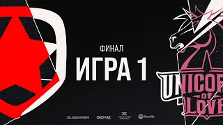 UOL vs GMB - Игра 1 | Финал | LCL Летний Сплит 2020 | Unicorns of Love vs Gambit Esports