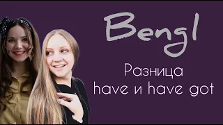 Разница have и have got. Подробный урок из курса английского Bengl.