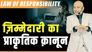 Law of Responsibility | ज़िम्मेदारी का प्राकृतिक क़ानून | Harshvardhan Jain