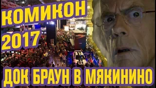 Зачем ходить на КОМИК КОН и ИГРОМИР? Косплей, комиксы, фильмы | Comic Con Russia 2017