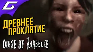 CURSE of ANABELLE #1 ➤ ПРОКЛЯТИЕ АННАБЕЛЬ