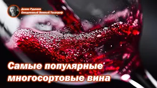 Самые популярные многосортовые вина