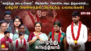 வாழ்ந்து காட்டுவோம் அரங்கமே கொண்டாடிய திருமணம். மகிழ்ச்சியில்  மணமக்கள்! Vaazhnthu Kaatuvom | EP-58