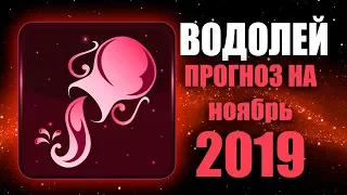 ♒ ВОДОЛЕЙ. Любовь 💕 Финансы 💰 Здоровье 🙂 Таро прогноз на НОЯБРЬ 2019