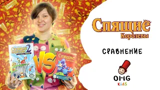 Спящие королевы и Спящие королевы 2 - Сравнение игр