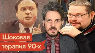 Ежи Сармат и Кац ЖЁСТКО о Гайдаре и Приватизации!