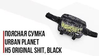 Поясная сумка Urban Planet  - H5 Original Shit, Black