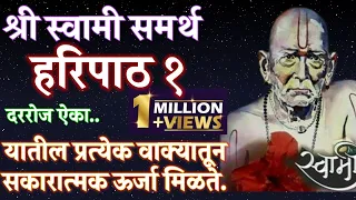 श्री स्वामी समर्थ हरिपाठ- १| shree swami samarth Haripath- 1|Tapasvi kaka song..