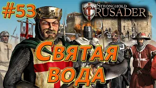 #53 Святая вода. Враг: Аббат. Stronghold Crusader HD