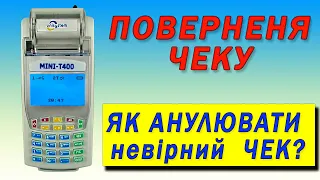 Як зробити ПОВЕРНЕННЯ не вірно вибитого чеку.  Анулювати чек. Касовий апарат МІНІ Т-400