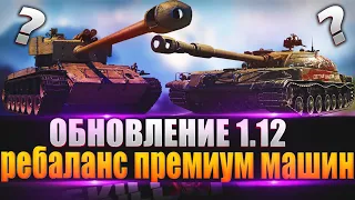 ОБНОВЛЕНИЕ 1.12 / Выходим в бой на улучшенных СТГ / T26E4 SuperPershing