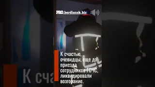 В Бердянске трое смельчаков ликвидировали возгорание в щитовой до приезда пожарных