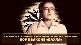 Один из самых уважаемых законников Тбилисси! Вор в законе "Цаула"