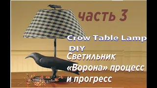 DIY Настольная лампа Ворона Часть 3. Crow table lamp pt.3