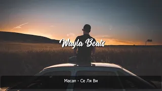 Macan - Се Ля Ви | Премьера песни 2020