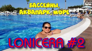 #2. 🌞 Отель LONICERA ⛱ (Турция, Аланья): бассейны, аквапарк, пляж