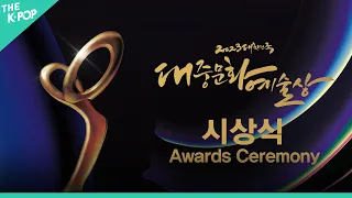 [다시보기 | Full Ver.] 2023 대한민국 대중문화 예술상 시상식 | 2023 KOREA POPULAR  CULTURE AND ARTS AWARDS