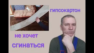 Сгибание гипсокартона