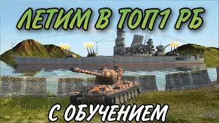 ИДЕМ В ТОП1 РБ С ОБУЧЕНИЕМ I ПРОДОЛЖАЕМ ОБКАТ ЙОХОВ I WoT Blitz