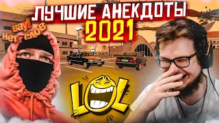 ЛУЧШИЕ АНЕКДОТЫ 2021 ГОДА ОТ МАКСА ФРЕША! (ТАЧКА В ПРИДАЧКУ - MTA | CCDPlanet)