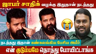 🔴 LIVE என் மீது சுமத்த பட்ட😰பொய் வழக்கு விசாரணையில் நடந்தது இதான் அமீர் விளக்கம் l Ameer  Press Meet