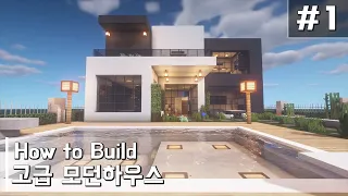 마인크래프트 건축: 고급 모던하우스 집 짓기[Part 1/2] (#3) | How to Build a Modern House in Minecraft(House Tutorial)