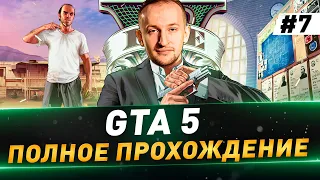 GTA 5 ● Полное прохождение в 4K ● №7